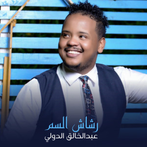 Listen to رشاش السم song with lyrics from عبدالخالق الدولي