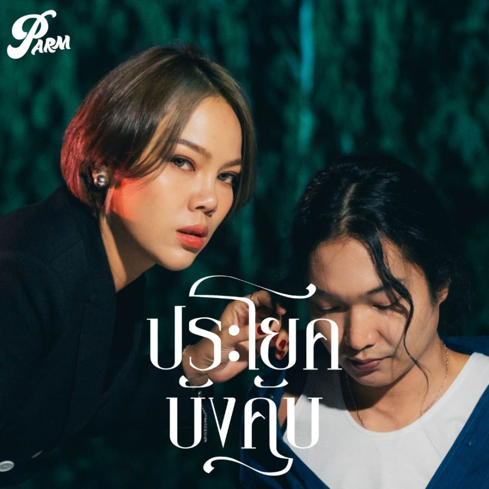 ประโยคบังคับ