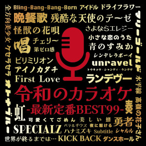 อัลบัม Reiwa no Karaoke Latest Standard BEST 99 (DJ MIX) ศิลปิน DJ NOORI