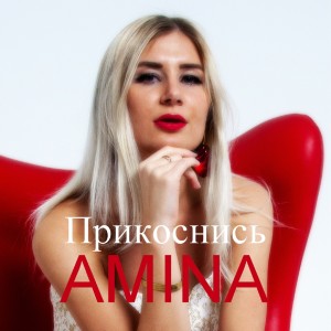 Listen to Прикоснись song with lyrics from Amina