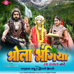 Arman Babu的專輯Bhola Bhangiya La Rusal Baare