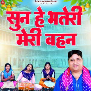 Narender Kaushik的专辑Sun Hey Bhateri Meri Bahan