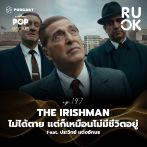 ดาวน์โหลดและฟังเพลง EP.147 The Irishman การสารภาพบาปที่ค้างคา พร้อมเนื้อเพลงจาก ดารานักร้องหลายคน