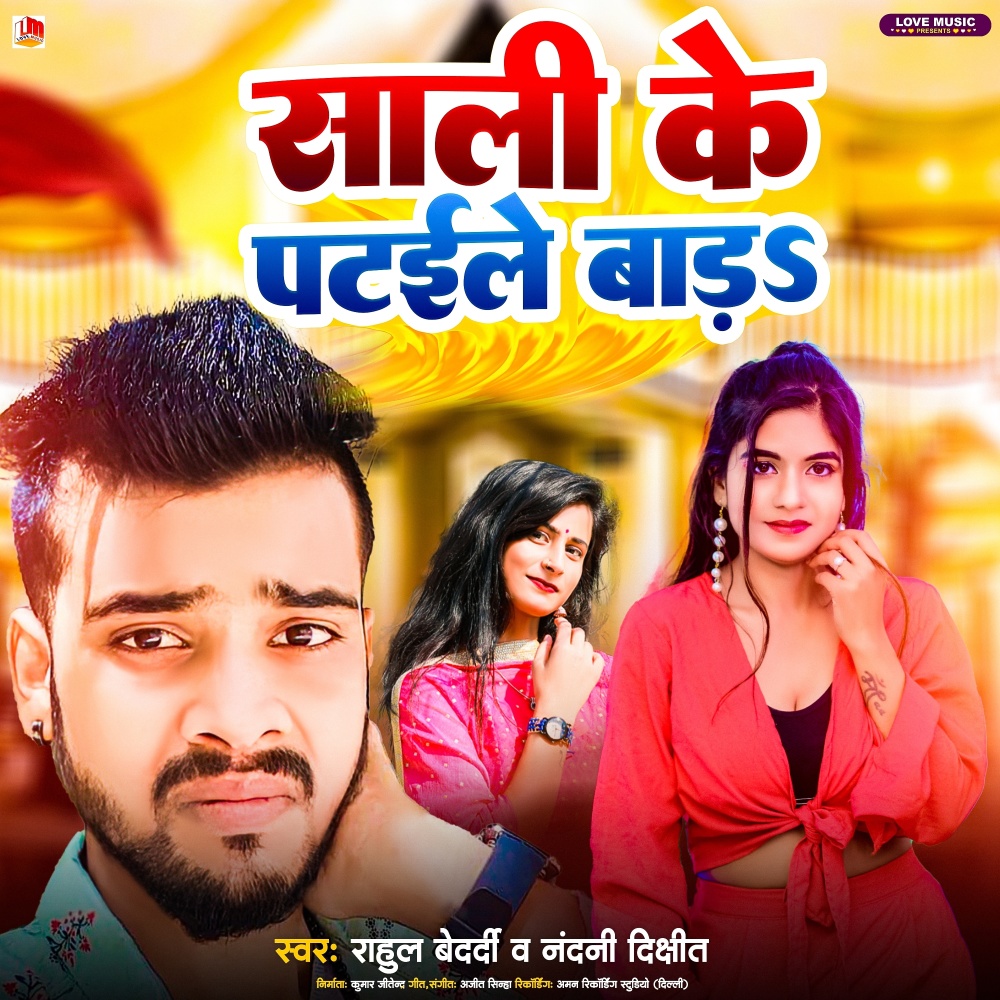 Sali Ke Patawale Bada (Bhojpuri)