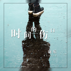 Album 时间的伤口 from 康乐