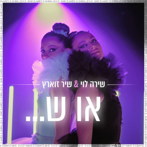 Album או ש from Shira Levi