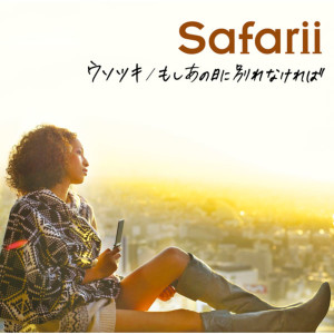 收聽Safarii的Usotsuki歌詞歌曲