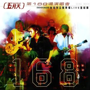 Listen to 志明与春娇 (Live) song with lyrics from Mayday (五月天)