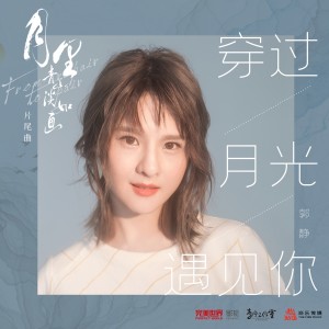 穿过月光遇见你 (电视剧《月里青山淡如画》片尾曲) dari 焦迈奇