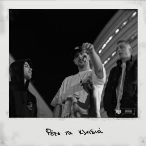 อัลบัม Fere Ta Kleidia ศิลปิน Eplkt