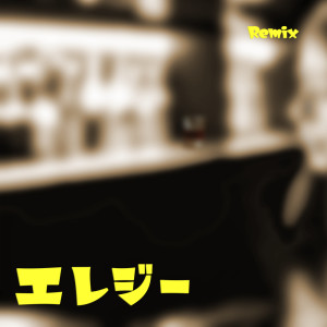 Listen to エレジー (Remix) song with lyrics from Jelly Hyodo