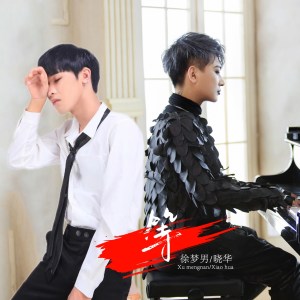 收聽徐夢男的等歌詞歌曲