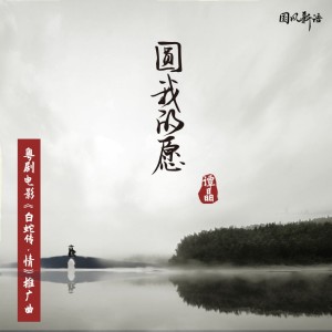 Album 圆我的愿 from 谭晶