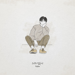收听Vahn的의미없어 (Feat. 차우주) (Meaningless)歌词歌曲