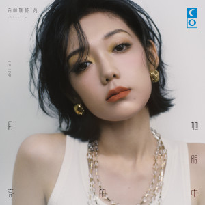 希林娜依高的專輯她眼中的月亮