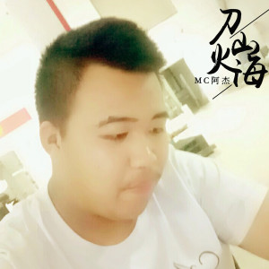 Dengarkan 刀山火海 lagu dari MC阿杰 dengan lirik