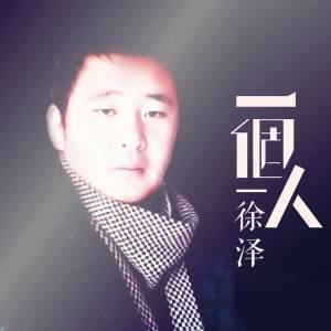 ดาวน์โหลดและฟังเพลง 我恨我 (单曲) พร้อมเนื้อเพลงจาก 徐泽