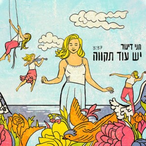 ดาวน์โหลดและฟังเพลง יש עוד תקווה พร้อมเนื้อเพลงจาก חני דינור