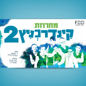 Listen to Machrozet Kinderechnitz 2 song with lyrics from Kinderlach
