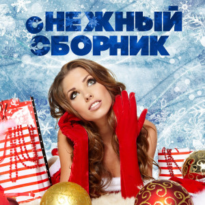 Listen to Снег (Live) song with lyrics from Не уходи
