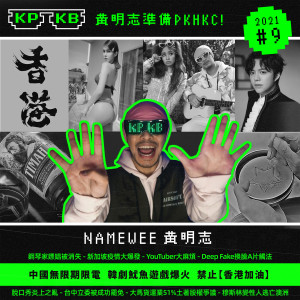 收聽黄明志的KPKB 2021 (Part 9) (Explicit)歌詞歌曲