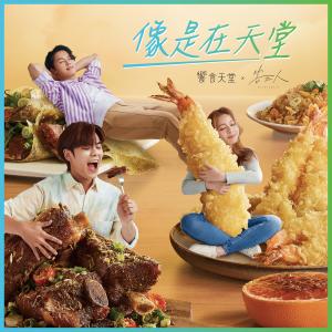 Listen to 像是在天堂 song with lyrics from 告五人