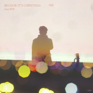 Listen to Because It's Christmas song with lyrics from 시문