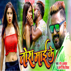 ดาวน์โหลดและฟังเพลง Tora Maai Ke พร้อมเนื้อเพลงจาก Monu Albela