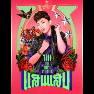 ดาวน์โหลดและฟังเพลง แสบ พร้อมเนื้อเพลงจาก ดา เอ็นโดรฟิน