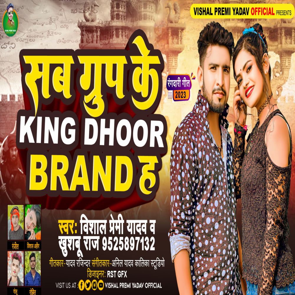 Sab Group Ke King Dhoor Brand Ha (Bhojpuri)