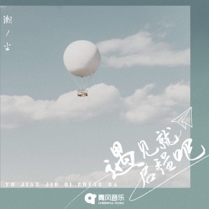 Listen to 遇见就启程吧 song with lyrics from 潮尘