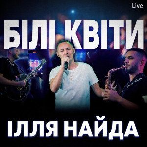 Listen to Білі квіти (Live) song with lyrics from Ілля Найда