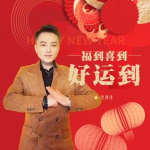 Album 福到喜到好运到 from 张津涤