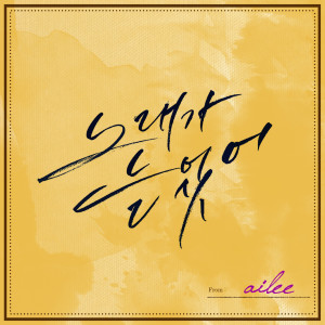 Dengarkan lagu 노래가 늘었어 nyanyian Ailee dengan lirik