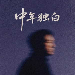 Listen to 中年独白 (完整版) song with lyrics from 张智轩