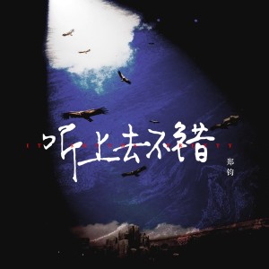 Dengarkan lagu 作 nyanyian 郑钧 dengan lirik