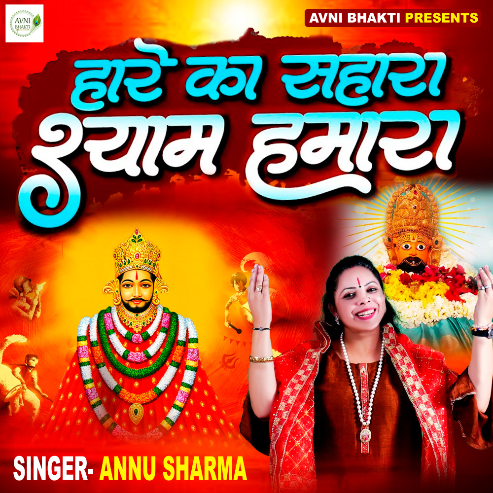 Haare Ka Sahara Shyam Hamara
