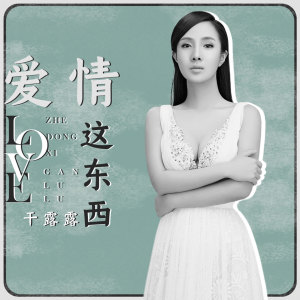 Listen to 爱情这东西 (伴奏) song with lyrics from 干露露