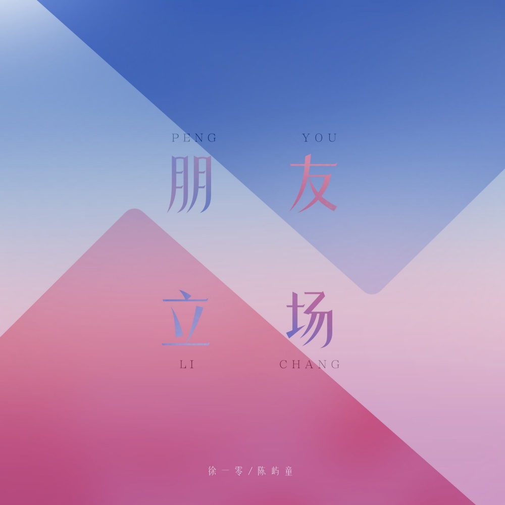 朋友立场