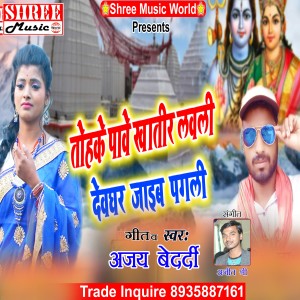 ดาวน์โหลดและฟังเพลง Tohke Pabe Khatir Lively Devghar Jaib (bhojpuri song) พร้อมเนื้อเพลงจาก Ajay Bedardi