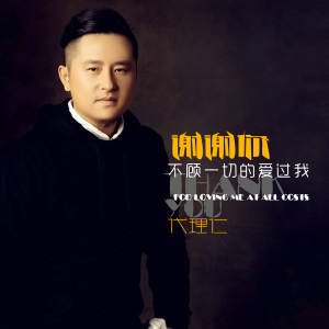 Album 谢谢你不顾一切的爱过我 from 代理仁