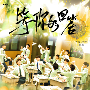 Album 登你de回答 from 