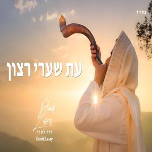 ดาวน์โหลดและฟังเพลง Et Shaare Ratson ~ עת שערי רצון พร้อมเนื้อเพลงจาก David Lasry