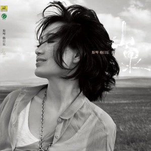 ดาวน์โหลดและฟังเพลง 百靈的憂傷 พร้อมเนื้อเพลงจาก 斯琴格日乐