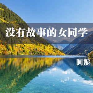 Dengarkan lagu 没有故事的女同学 nyanyian 阿妮 dengan lirik
