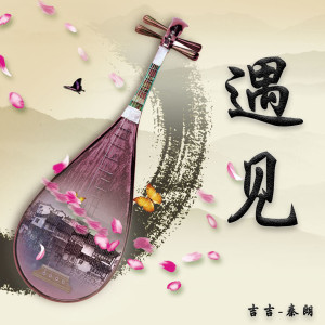 Dengarkan lagu 遇见 nyanyian 吉吉 dengan lirik