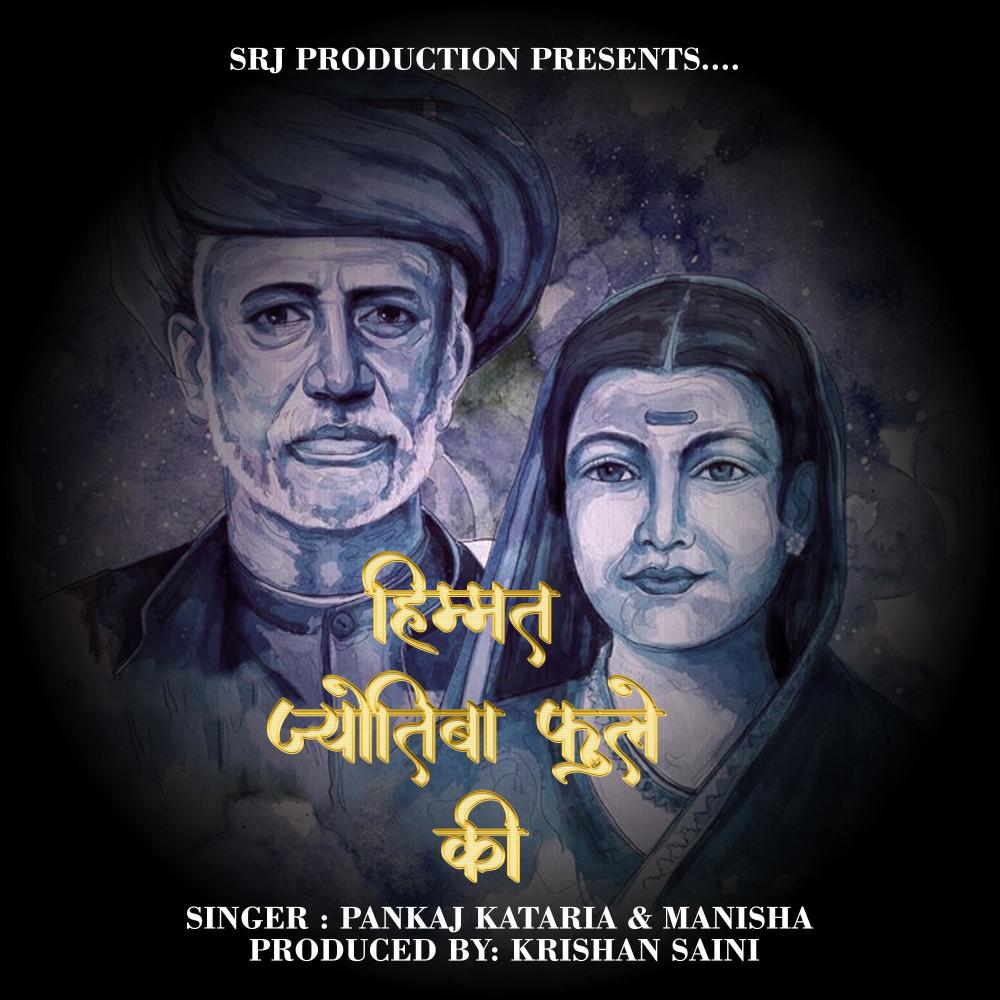Himmat Jyotiba Fule Ki (feat. Pankaj Kataria)