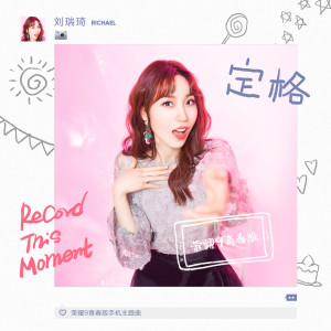 收聽劉瑞琦的定格 (榮耀9青春版手機主題曲)歌詞歌曲