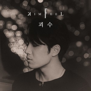 Dengarkan Monster lagu dari Kim Feel dengan lirik
