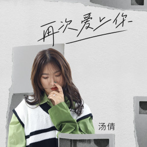 收聽湯倩的再次愛上你歌詞歌曲